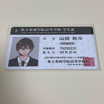Amazon.co.jp: 山田くんとLv999の恋をする 山田秋斗 学生証